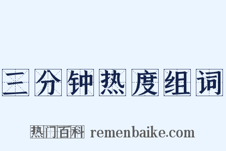 三分钟热度组词是什么意思的图片